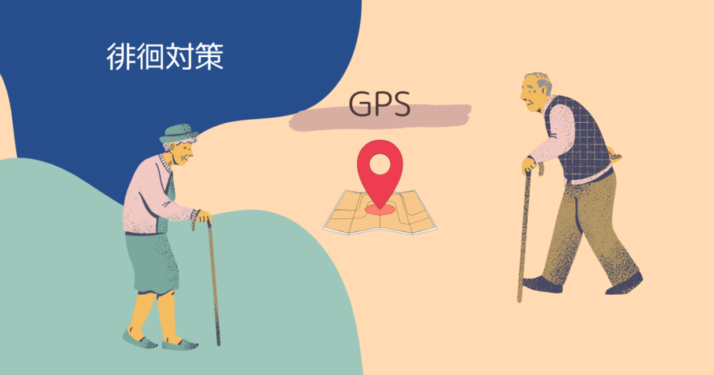 認知症の徘徊対策はGPS