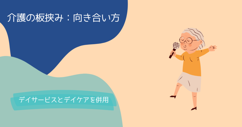 介護の板挟み：向き合い方